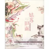 音像姑苏旧雨栗冰箱 编;三朝君 绘
