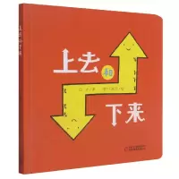 音像乐悠悠启蒙图画书系列——上去和下来(0-4岁)白冰 著