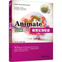 音像Animate 2022中文版标准实例教程胡仁喜,杨雪静 编
