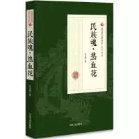 音像民族魂·热血花冯玉奇 著