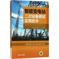 音像智能变电站二次设备调试实用技术宋福海,邱碧丹 主编