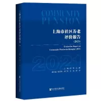 音像上海市社区养老评价报告(2021)编者:黄钢//吴韬|责编:连凌云