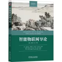 音像智能物联网导论郭斌 等