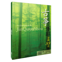 音像古筝怀旧金曲99首上海筝会 著