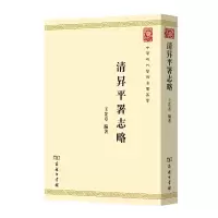 音像清升平署志略/中华现代学术名著丛书王芷章