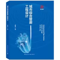 音像城市综合管廊工程设计曹彦龙 主编