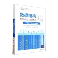 音像数据结构知识点与习题精讲王彤、杨雷、鲍玉斌、张立立