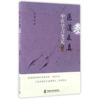 音像医道求真(第3辑中医学习笔记)吴南京