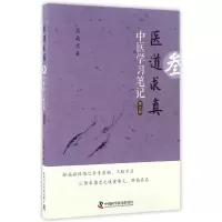 音像医道求真(第3辑中医学习笔记)吴南京