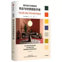 音像色彩与材质搭配手册/室内设计专用系列艾德丽安·钦