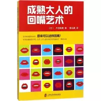 音像成熟大人的回嘴艺术(日)片田珠美 著;郭凡嘉 译