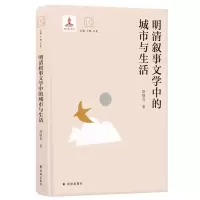 音像明清叙事文学中的城市与生活(精)/大家读大家胡晓真