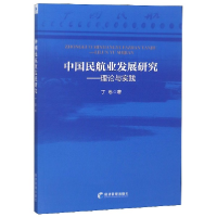 音像中国民航业发展研究--理论与实践丁忠
