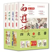 音像少年学经典-四大名著(全4册)罗贯中 曹雪芹