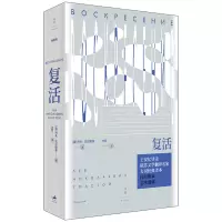 音像复活[俄]列夫·托尔斯泰著;力冈译