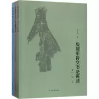 音像殷墟甲骨文书法探赜贾书晟 主编