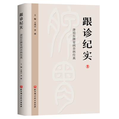 音像跟诊纪实:唐旭东脾胃病杏林传真王凤云、李博编