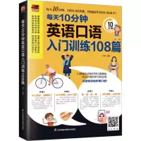 音像每天10分钟英语口语入门训练108篇王奕 编