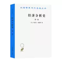 音像经济分析史(卷)/汉译世界学术名著丛书(美)约瑟夫·熊彼特