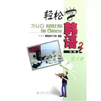 音像轻松学韩语(初级2练习册)本社