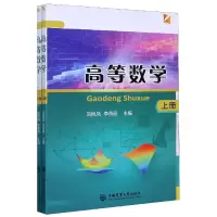 音像高等数学(上下)刘桃凤编,李燕丽编