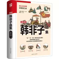 音像韩非子选集 插图本[战国]韩非子