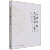 音像古籍整理与文献学学科建设不详