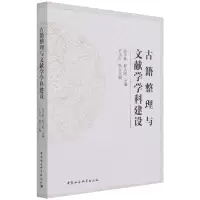 音像古籍整理与文献学学科建设不详