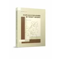 音像河南巩义北宋皇陵文化遗迹数字化保护与利用研究薛峰,李芳