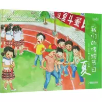 音像我们的传统节日邵凤丽,冯姝婷 著;周婧娴,李倩倩 绘