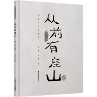 音像从前有座山田鹏,田宇 绘