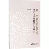 音像基于会计契约视角的资产专用经济后果研究周煜皓 著