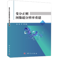 音像变分正则的图像超分辨率重建詹毅,李梦