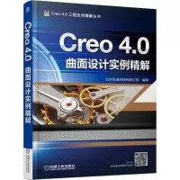 音像Creo4.0曲面设计实例精解北京兆迪科技有限公司 编著