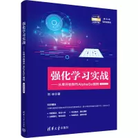 音像强化学习实战——从零开始制作AlphaGo围棋 微课视频版刘佳