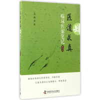 音像医道求真(第4辑临床医案笔记)吴南京