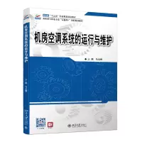 音像机房空调系统的运行与维护马也骋