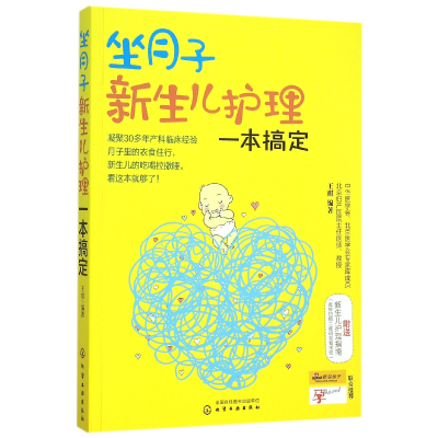 音像坐月子新生儿护理一本搞定王琪