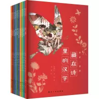 音像藏在诗里的汉字(全10册)李德民,袁勇