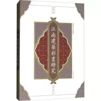 音像江南建筑彩画研究纪立芳 著
