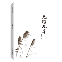 音像无籽儿草钱福君