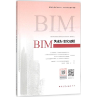音像BIM快速标准化建模BIM技术人才培养项目辅教材编委会 编