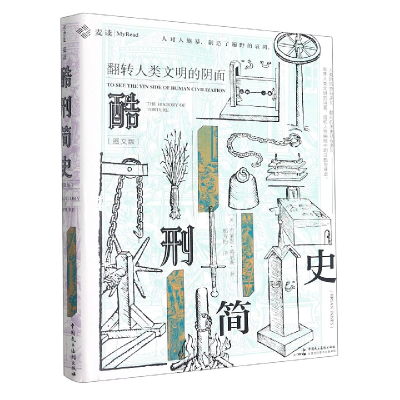 音像酷刑简史(翻转人类文明的阴面图文版)(精)(英)布莱恩·英尼斯