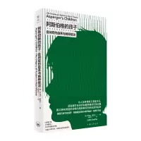 音像阿斯伯格的孩子:自闭症的由来与纳粹统治(美)伊迪丝·谢费尔