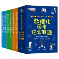 音像数理化原来这么有趣(全6册)曾小平,张端,李春雷