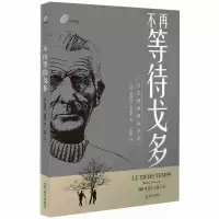 音像不再等待戈多(法)迈利斯·贝瑟里