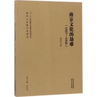 音像南京文化的劫难孟国祥 著