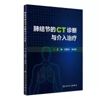 音像肺结节的CT诊断与介入治疗纪建松,韦铁民