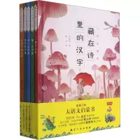 音像藏在诗里的汉字 2(全5册)李德民