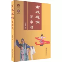 音像南戏遗响 正字戏彭美英
